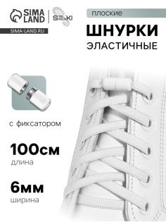 Шнурки для обуви, пара, плоские, с фиксатором, эластичные, 6 мм, 100 см, белые