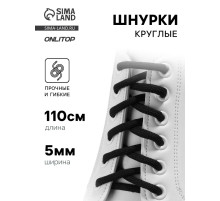 Шнурки для обуви, пара, круглые, d=5 мм, 110 см, чёрные
