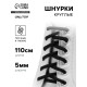 Шнурки для обуви, пара, круглые, d=5 мм, 110 см, чёрные
