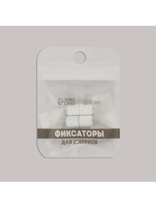 Фиксатор для шнурков, пара, d=8 мм, 1.8 см, белый