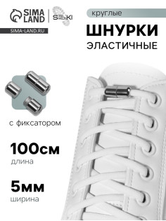 Шнурки для обуви, пара, круглые, с фиксатором, эластичные, d=5 мм, 100 см, белые