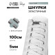Шнурки для обуви, пара, круглые, с фиксатором, эластичные, d=5 мм, 100 см, белые