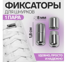 Фиксатор для шнурков, пара, d=8 мм, 1.8 см, серебристый