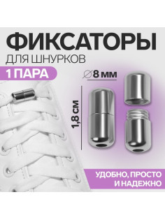 Фиксатор для шнурков, пара, d=8 мм, 1.8 см, серебристый