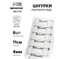 Набор шнурков для обуви, 6 шт., силиконовые, полукруглые, на застёжке, 4 мм, 11 см, белый
