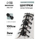 Шнурки для обуви, пара, круглые, с фиксатором, эластичные, d=3 мм, 100 см, чёрные