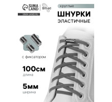 Шнурки для обуви, пара, круглые, с фиксатором, эластичные, d=5 мм, 100 см, серые