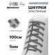 Шнурки для обуви, пара, круглые, с фиксатором, эластичные, d=5 мм, 100 см, серые