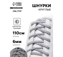 Шнурки для обуви, пара, круглые, со светоотражающим узором, d=6 мм, 110 (±10) см, белые, светло-серые