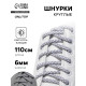 Шнурки для обуви, пара, круглые, со светоотражающим узором, d=6 мм, 110 (±10) см, белые, светло-серые