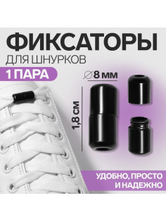 Фиксатор для шнурков, пара, d=8 мм, 1.8 см, чёрный