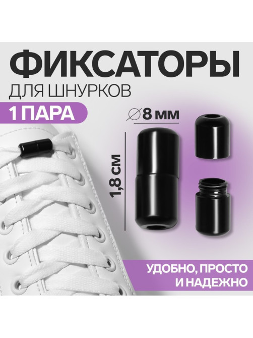 Фиксатор для шнурков, пара, d=8 мм, 1.8 см, чёрный