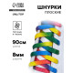Шнурки для обуви, пара, плоские, 8 мм, 90 см, разноцветные