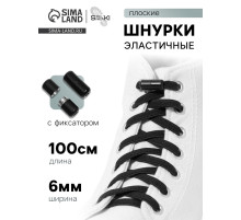 Шнурки для обуви, пара, плоские, с фиксатором, эластичные, 6 мм, 100 см, чёрные