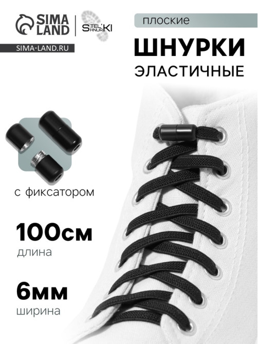 Шнурки для обуви, пара, плоские, с фиксатором, эластичные, 6 мм, 100 см, чёрные