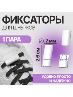 Фиксаторы для шнурков, на магнитах, пара, размер 2.6×2×0.7 см, белые