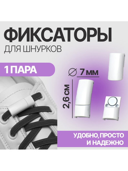 Фиксаторы для шнурков, на магнитах, пара, размер 2.6×2×0.7 см, белые