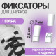 Фиксаторы для шнурков, на магнитах, пара, размер 2.6×2×0.7 см, белые