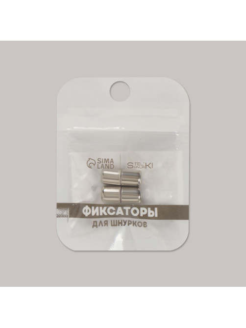 Фиксатор для шнурков, пара, d=8 мм, 1.8 см, серебристый