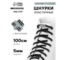 Шнурки для обуви, с круглым сечением, пара, с фиксатором, эластичные, d=5 мм, 100 см, чёрные
