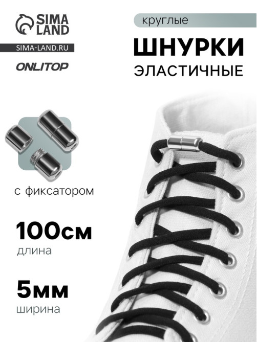 Шнурки для обуви, с круглым сечением, пара, с фиксатором, эластичные, d=5 мм, 100 см, чёрные