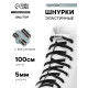 Шнурки для обуви, с круглым сечением, пара, с фиксатором, эластичные, d=5 мм, 100 см, чёрные