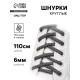 Шнурки для обуви, пара, круглые, со светоотражающим узором, d=6 мм, 110 (±10) см, серые, чёрные