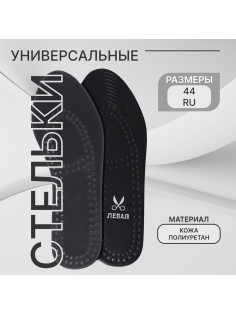 Стельки для обуви, универсальные, дышащие, р-р RU до 44 (р-р Пр-ля до 46), 28 см, пара, чёрные