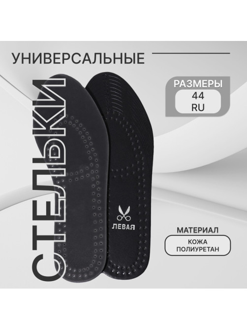 Стельки для обуви, универсальные, дышащие, р-р RU до 44 (р-р Пр-ля до 46), 28 см, пара, чёрные