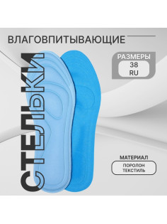 Стельки для обуви, универсальные, влаговпитывающие, р-р RU до 38 (р-р Пр-ля до 40), 25 см, пара, голубые