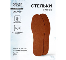 Стельки для обуви, универсальные, р-р RU до 45 (р-р Пр-ля до 46), 28.5 см, пара, коричневые