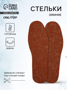 Стельки для обуви, утеплённые, универсальные, р-р RU до 42 (р-р Пр-ля до 45), 27 см, пара, коричневая