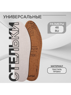 Стельки для обуви, универсальные, р-р RU до 46 (р-р Пр-ля до 46), 29 см, пара, белые