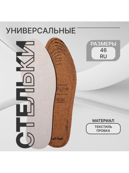 Стельки для обуви, универсальные, р-р RU до 46 (р-р Пр-ля до 46), 29 см, пара, белые