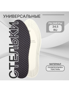 Стельки для обуви, универсальные, р-р RU до 34.5 (р-р Пр-ля до 36), 23 см, пара, чёрные