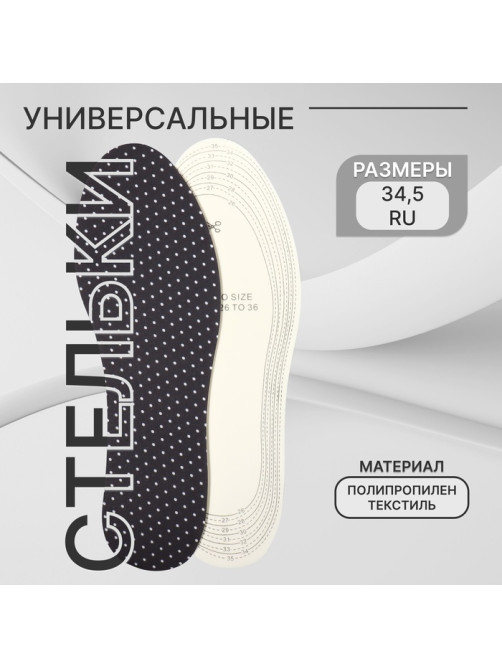 Стельки для обуви, универсальные, р-р RU до 34.5 (р-р Пр-ля до 36), 23 см, пара, чёрные