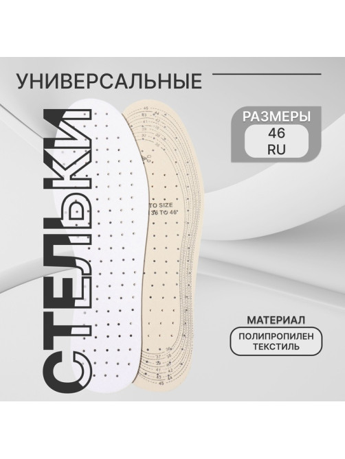 Стельки для обуви, универсальные, дышащие, р-р RU до 46 (р-р Пр-ля до 46), 29 см, пара, белые