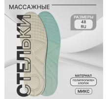 Стельки для обуви, универсальные, р-р RU до 48 (р-р Пр-ля до 46), 30 см, пара, МИКС