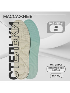 Стельки для обуви, универсальные, р-р RU до 48 (р-р Пр-ля до 46), 30 см, пара, МИКС