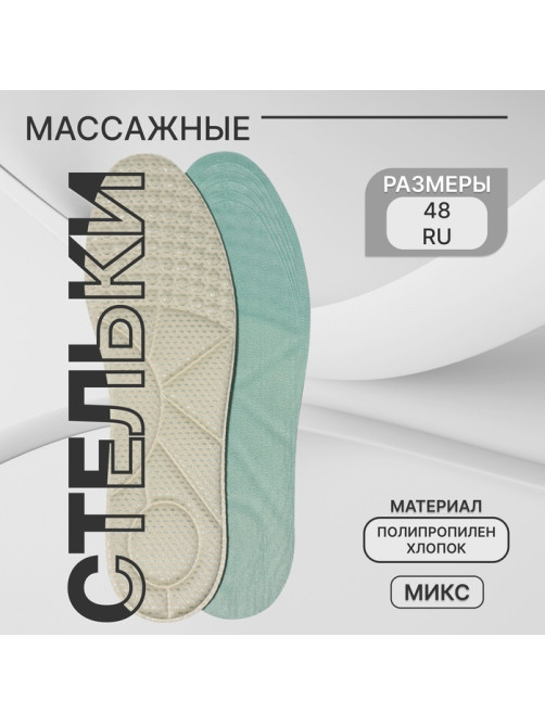 Стельки для обуви, универсальные, р-р RU до 48 (р-р Пр-ля до 46), 30 см, пара, МИКС