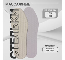 Стельки для обуви, универсальные, с массажным эффектом, р-р RU до 39 (р-р Пр-ля до 39), 25.5 см, пара, белые
