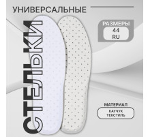 Стельки для обуви, универсальные, дышащие, р-р RU до 44 (р-р Пр-ля до 46), 28 см, пара, белые
