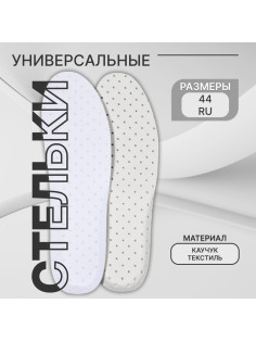 Стельки для обуви, универсальные, дышащие, р-р RU до 44 (р-р Пр-ля до 46), 28 см, пара, белые