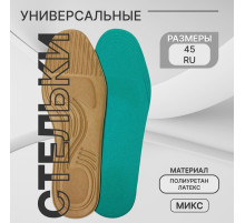 Стельки для обуви, универсальные, р-р RU до 45 (р-р Пр-ля до 45), 28.5 см, пара, МИКС