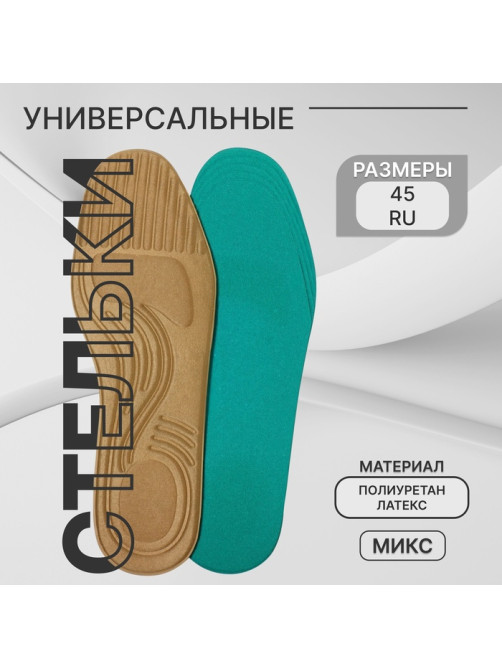 Стельки для обуви, универсальные, р-р RU до 45 (р-р Пр-ля до 45), 28.5 см, пара, МИКС