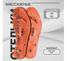 Стельки для обуви, универсальные, с магнитами, массажные, дышащие, р-р RU до 44 (р-р Пр-ля до 46), 28 см, пара, коричневые