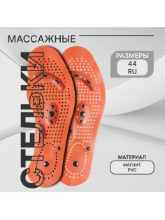 Стельки для обуви, универсальные, с магнитами, массажные, дышащие, р-р RU до 44 (р-р Пр-ля до 46), 28 см, пара, коричневые