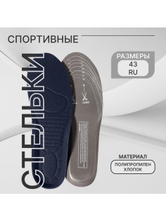 Стельки для обуви, универсальные, спортивные, р-р RU до 43 (р-р Пр-ля до 44), 27.5 см, пара, тёмно-синяя