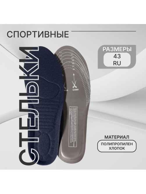 Стельки для обуви, универсальные, спортивные, р-р RU до 43 (р-р Пр-ля до 44), 27.5 см, пара, тёмно-синяя