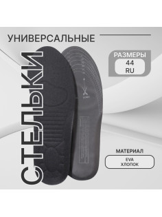 Стельки для обуви, универсальные, спортивные, двухслойные, р-р RU до 44 (р-р Пр-ля до 44), 28 см, пара, МИКС